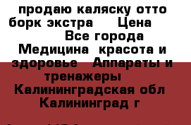 продаю,каляску отто борк(экстра). › Цена ­ 5 000 - Все города Медицина, красота и здоровье » Аппараты и тренажеры   . Калининградская обл.,Калининград г.